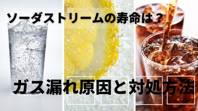 ソーダストリーム 炭酸の強さソーダストリーム お手入れ　ソーダーストリーム寿命、故障、ガス交換